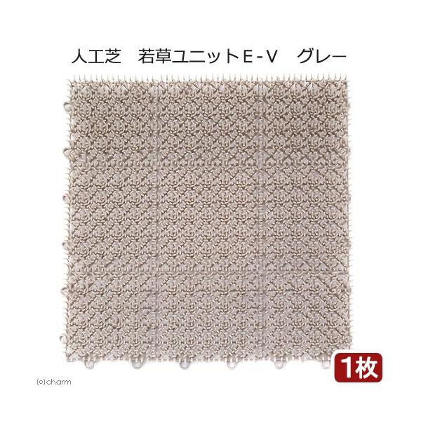 メーカー：山崎産業 _animal　_neko　_gardening　人工芝　若草ユニットＥ-Ｖ　グレー　１枚　4903180477852　20180329　ＫＥＩＲＹＯＵ　ＹＭＹＭ　山崎産業株式会社　山崎産業　人工芝マット　マット　床材　...