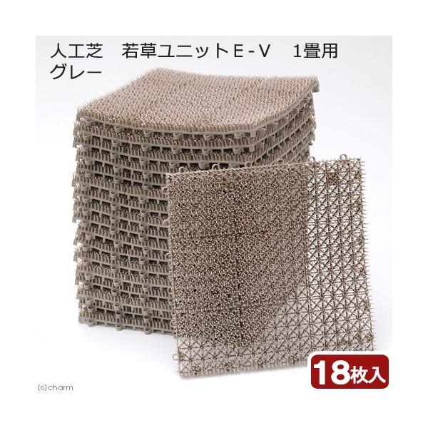 メーカー：山崎産業 人工芝　若草ユニットＥ-Ｖ　グレー　ユニット式　１８枚セット　4903180477876　20180807　ＫＥＩＲＹＯＵ　ＹＭＹＭ　山崎産業株式会社　山崎産業　人工芝マット　マット　床材　ベランダ　ジョイント式　耐久性...