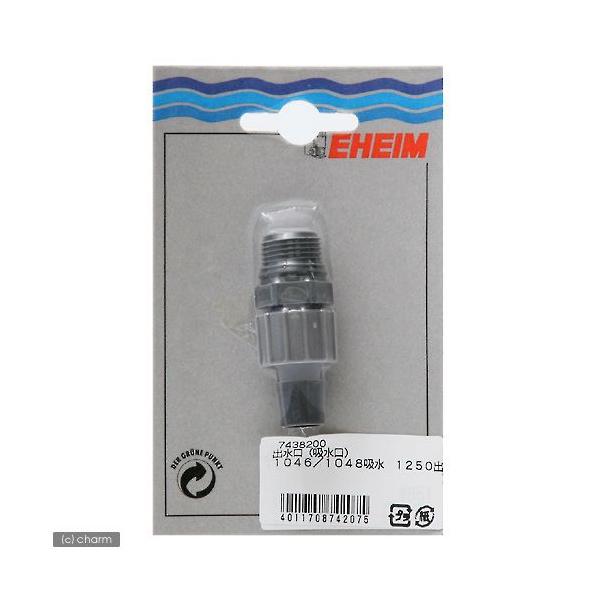 EHEIM エーハイム EHEIM 吸水口1046/1048 出水口 EHEIM エーハイム EHEIM 吸水口1046/1048 出水口