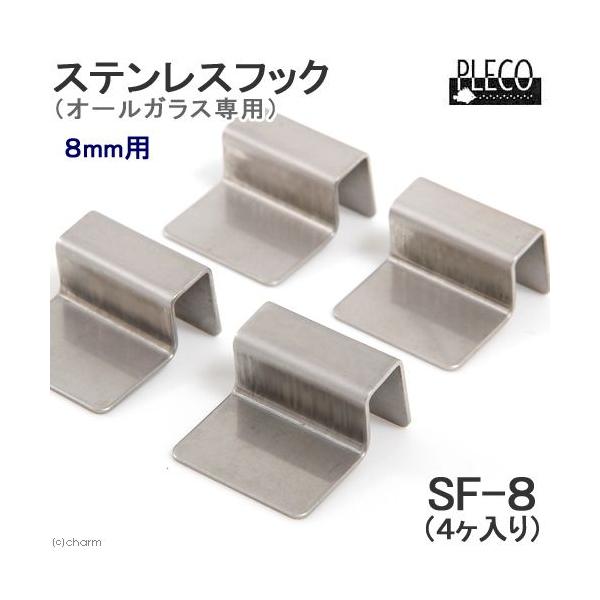 ４個入り　プレコ　ステンレスフック　８ｍｍ用　オールガラス水槽専用　ガラス厚８ｍｍ対応
