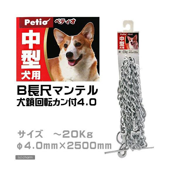 ペティオ ｂ 長尺マンテル犬鎖 回転カン付 ４ ０ｍｍ 中型犬用 チャーム Charm Paypayモール店 通販 Paypayモール