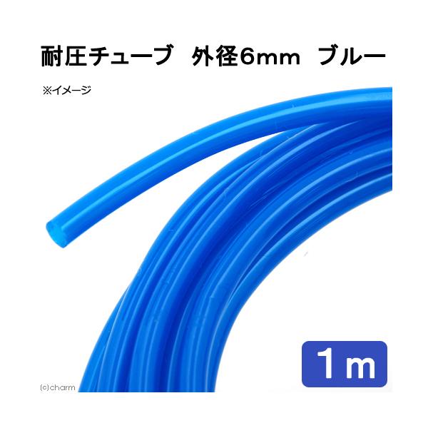 メーカー：ピスコ line250910p510aqua　アクアリウム用品　naisyoku_syukei　_aqua　アクア用品　ＣＯ２機器　耐圧チューブ　１ｍ〜　ピスコ　外径６ｍｍ　ブルー　１ｍ　エアー　ＣＯ２　二酸化炭素　添加　tube...