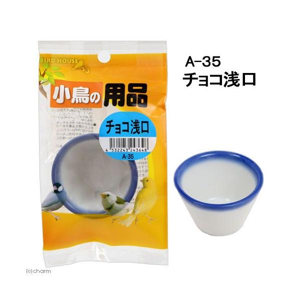 メーカー：アラタ _animal　小動物　鳥　小鳥　ＢＩＲＤ　ＨＯＵＳＥ　チョコ　浅口　エサ入れ　陶器　水入れ　20140411　ＭＴＫ　アラタ　4532243243648　Ａ−３５　トリ　エサ皿　皿　餌皿　bnr_1904_aarata　...