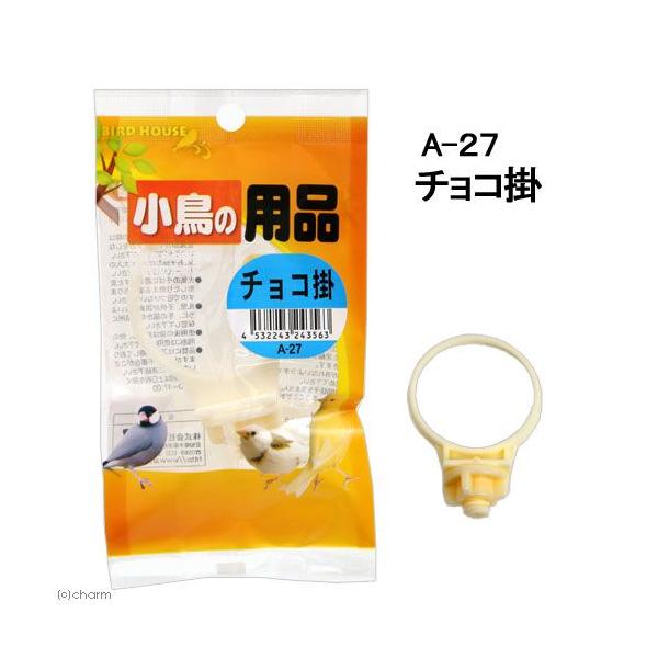 メーカー：アラタ _animal　小動物　鳥　小鳥　チョコ　BIRD　HOUSE　チョコ掛　エサ入れ　20140411　MTK　anitop1_140515　4532243243563　A-27　bnr_1904_aarata　size_u...