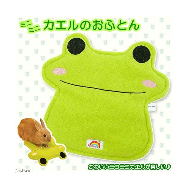 メーカー：Rainbow _animal　小動物　鳥　小動物全般　うさぎ　ハムスター　リス　モルモット　チンチラ　モモンガ　デグー　レインボー　ベッド　ミニミニカエルのおふとん　ふとん　20130124　MI　4582319998774　r...