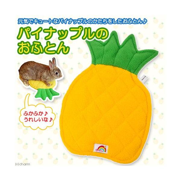 メーカー：Rainbow _animal　小動物　鳥　うさぎ　フェレット　ふとん　レインボー　パイナップルのおふとん　パイナップル　20130124　MI　4582319992079　rainbow_ferret　hot_futon_ani...