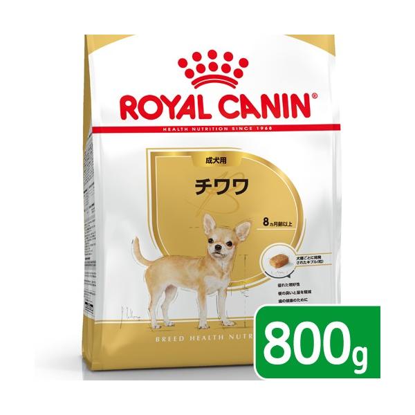 他サイト： ロイヤルカナン　チワワ　成犬用　８００ｇ　３１８２５５０７８８１０６　ジップ付　お一人様５点限りの商品画像