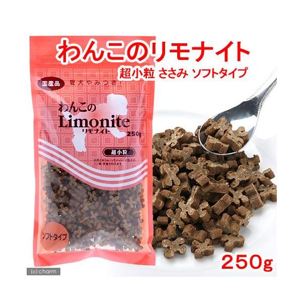 中古 わんこのリモナイト ささみ 超小粒 ソフトタイプ 250g 2つ わんこのリモナイト 小粒ささみ 250g 3つ