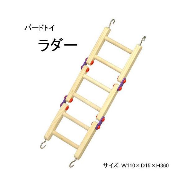 メーカー：三晃商会 三晃商会　ＳＡＮＫＯ　バードトイ　鳥　おもちゃ　はしご　ラダー　吊り下げ式　4976285086908　_animal　小動物　小動物用品　鳥用品　バード　bird　小鳥　天然樹木　20120210　SM　_bird　_...