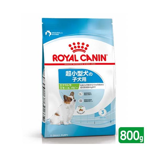 他サイト： ロイヤルカナン　エクストラスモール　パピー　８００ｇ　子犬用　３１８２５５０７９４４５９　ジップ付　超小型犬　お一人様５点限りの商品画像