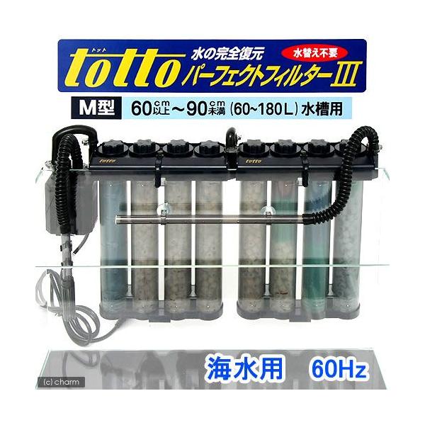 □トット パーフェクトフィルター３ Ｍ型 海水用 ６０Ｈｚ（西日本用