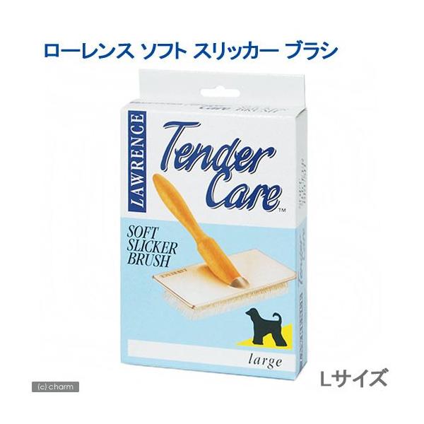 ローレンス ソフトスリッカーブラシ L : チャーム charm ヤフー店