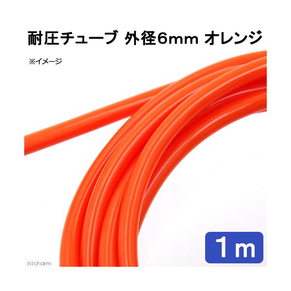 メーカー：ピスコ line250910p510aqua　アクアリウム用品　naisyoku_syukei　_aqua　アクア用品　ＣＯ２機器　耐圧チューブ　１ｍ〜　ピスコ　外径６ｍｍ　オレンジ　１ｍ　エアー　ＣＯ２　二酸化炭素　添加　CNM...
