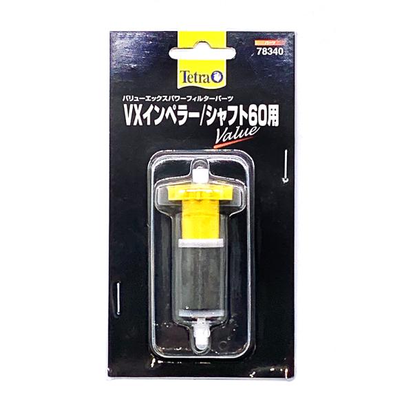 テトラ ｖｘインペラー シャフト６０用 交換パーツ チャーム Charm Paypayモール店 通販 Paypayモール