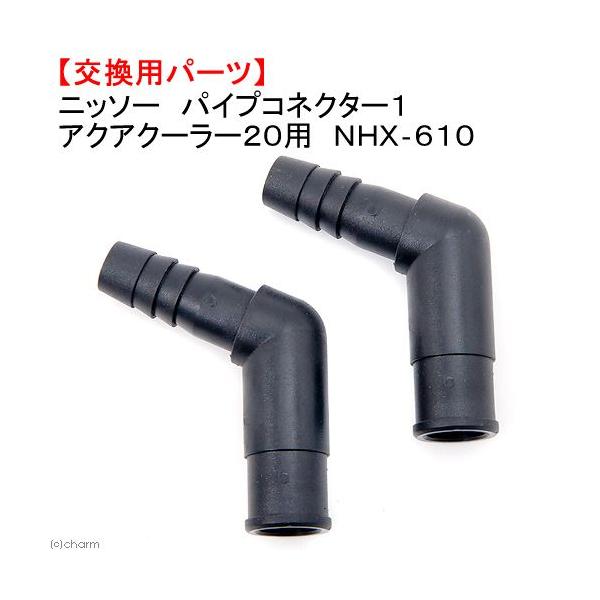 メーカー：ニッソー 水槽クーラー　アクアリウム用品　NISSO　金魚　メダカ　アクア用品　クーラー　冷却　クーラー(単体　ニッソー　20　グレー　パイプ　コネクター　交換用パーツ　交換パーツ　20130319　TN　_aqua　497563...