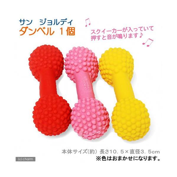 メーカー：サンジョルディ 犬用品　おもちゃ　玩具　小型犬　超小型犬　ラテックス　スクイーカー　サンジョルディ　ダンベル　１個色おまかせ　20120407　ＤＫ　_dog　4964658106018　YPKCHK_019　line2207pe...
