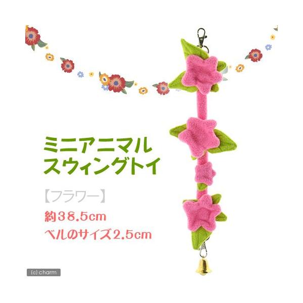 メーカー：Rainbow rabbirdtoy　モモンガ　レインボー　ミニアニマル　スウィングトイ　フラワー　小動物　おもちゃ　吊り下げ　吊り下げ式トイ　鈴　ベル　スウィング　ヒモ　つかまって遊ぶ　揺れる　20120620　HN　45823...