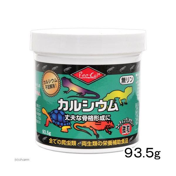 亀・爬虫類　爬虫類　両生類　サプリメント　栄養補助食品　レップカル　カルシウム　微粒　９３．５ｇ　無リン　20131030　ＯＫＢl_nd3　rep0621_sup　4582443498386　ijoCHAkey　rep0605mellma...