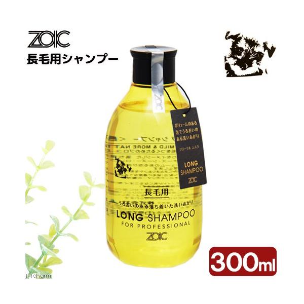 他サイト： ゾイック　ロングシャンプー　３００ｍｌ　長毛　成犬　成猫の商品画像