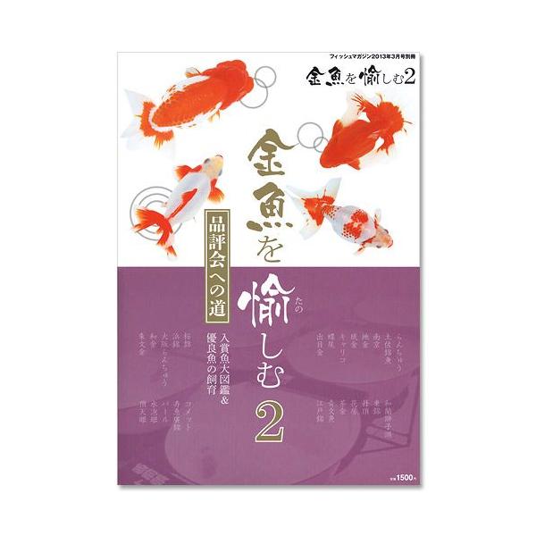 月刊フィッシュマガジン別冊　金魚を愉しむ２