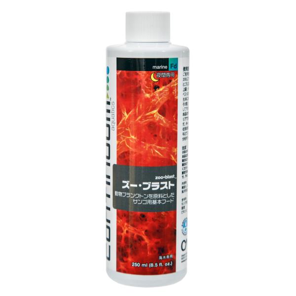コンティニュアムアクアティクス　ズー・ブラスト　２５０ｍＬ（動物性プランクトン使用）サンゴ用基本フード　海水　サンゴ