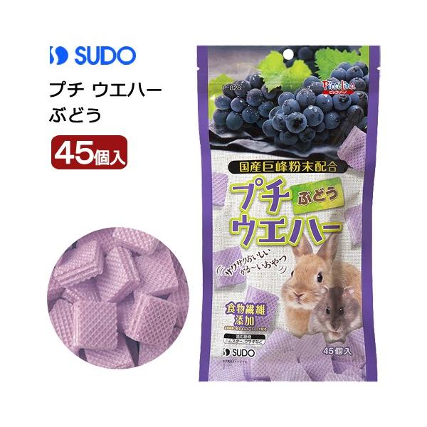 メーカー：スドー sudo　_animal　スドー　プチウエハーぶどう　４５個入　4974212908286　P-828　20180417　ＫＥＩＲＹＯＵ　ＹＭＹＭ　小動物　小動物おやつ　うさぎ　ハムスター　うさぎおやつ　ハムスターおやつ　...