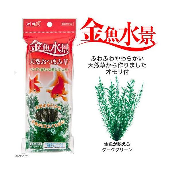メーカー：ジェックス アクアリウム用品　GEX　_aqua　金魚　メダカ　アクア用品　水槽用アクセサリ　人工水草　ジェックス　金魚水景　天然おつまみ草　ダークグリーン　20130329　YO　icrfo714　4972547026286　0...