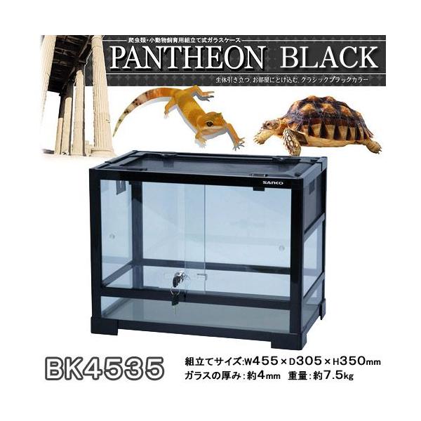 週末限定タイムセール》 三晃商会 パンテオン ブラック BK9045 爬虫類 両生類 小動物飼育ケース 三晃商会 パンテオン ブラック BK9045 爬虫類・両生類 小動物飼育ケース