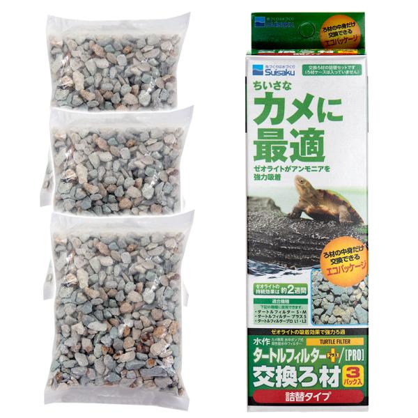 メーカー：水作 frditem_hidden　_kame　_aqua　ゼニガメ用品　爬虫類　水棲カメ用品　フィルター　水棲ガメ用フィルター　ろ材　ゼオライト　交換用フィルター　Ｓ／Ｍ／[ＰＲＯ]Ｌ共通交換ろ材　３Ｐ　交換ろ材　_hachu　...