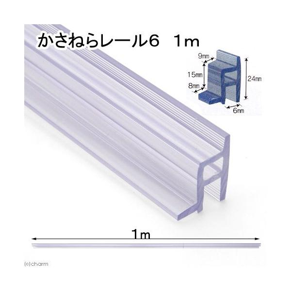 ジュン(ペット用品) JUN かさねらレール6 1m フタ受け