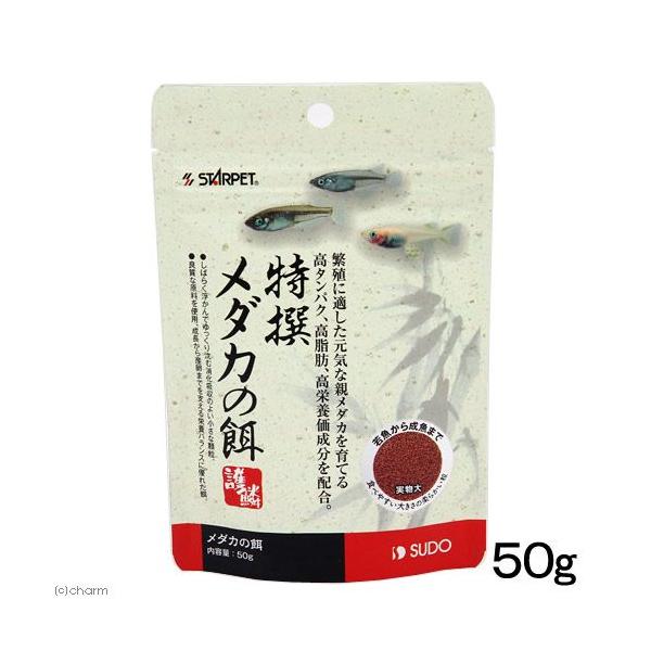 メーカー：スドー sudo　アクアリウム用品小粒　顆粒　えさ　スドー　特選メダカの餌　50g　繁殖　育成　MHK　20140127　4974212056963　護鱗　opa2_delete　餌　フード　メダカの餌　メダカフード　食べ物　ご飯...