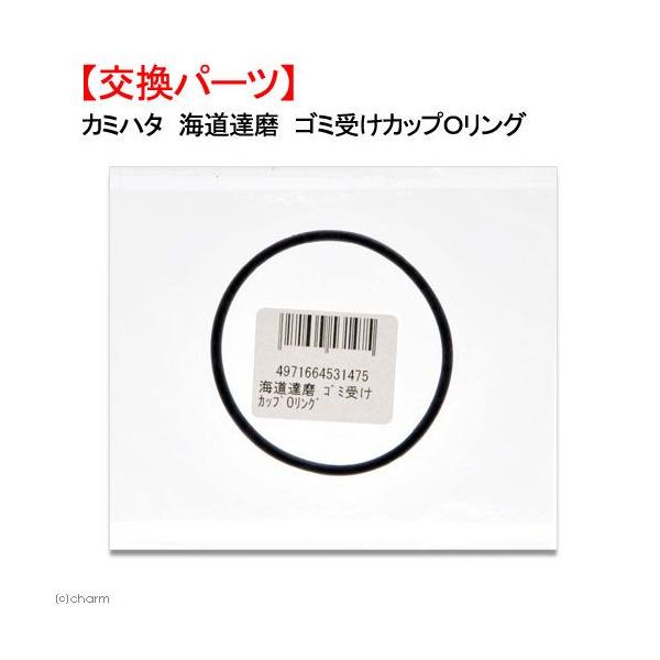 カミハタ　海道達磨　プロテインスキマー　ゴミ受けカップＯリング　交換パーツ
