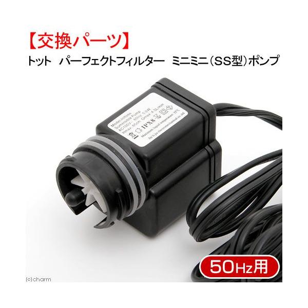 トット パーフェクトフィルター ミニミニ(SS型)ポンプ トット パーフェクトフィルター ミニミニ(SS型)ポンプ