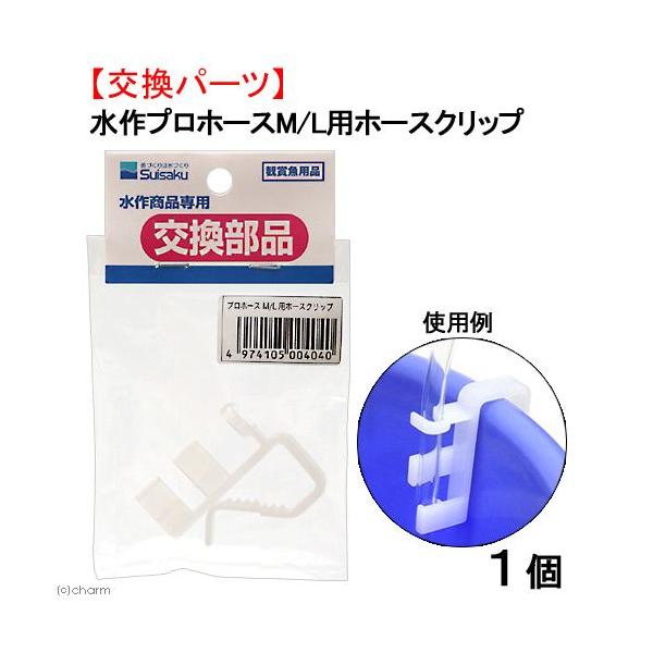 メーカー：水作 suisaku_proho　アクアリウム用品　_aqua　低床クリーナー　水作　プロホース　Ｍ／Ｌ専用ホースクリップ　交換部品　交換　Ｍ　Ｌ　ホースクリップ　アクアリウム　アクア用品　水換え　底床掃除　エアレーション　キスゴ...