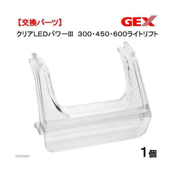 ＧＥＸ　クリアＬＥＤパワーIII　３００・４５０・６００ライトリフト　１個　水槽用照明　熱帯魚　水草