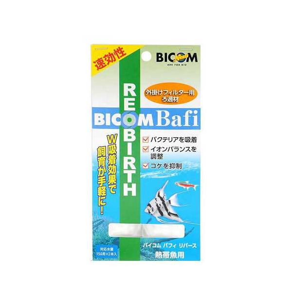 メーカー：ＢＩＣＯＭ アクアリウム用品　_aqua　アクア用品　吸着剤　バイコム　バフィ　Bafi　リバース　REBIRTH　特殊ポリマー　バクテリア　イオン　吸着　リン酸　ケイ酸　pH安定　外掛けフィルター　ろ材　ろ過　速効性　20150...