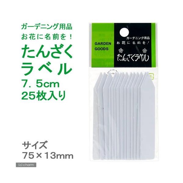 ガーデニング　園芸用品　4903266750213　ネームプレート　タグ　ラベル　たんざくラベル　７．５ｃｍ　20120611　TNK　_gardening　y12m06