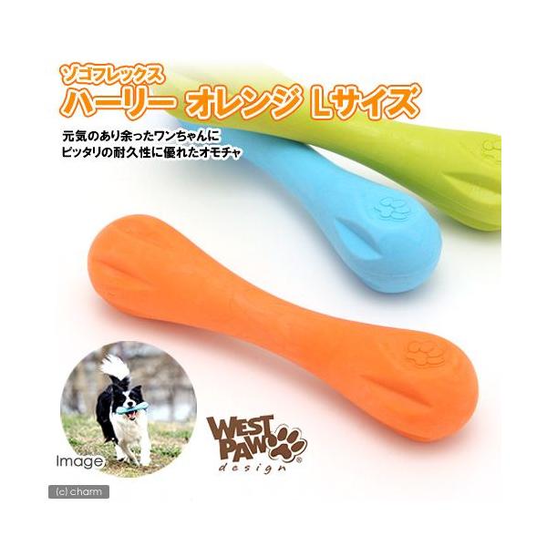 メーカー：West Paw Design amzn_hidden　犬用品　おもちゃ　ゾゴフレックス　ハーリー　20120718　TNK　0747473621102　頑丈　丈夫　bnr2303omoinu　y12m07