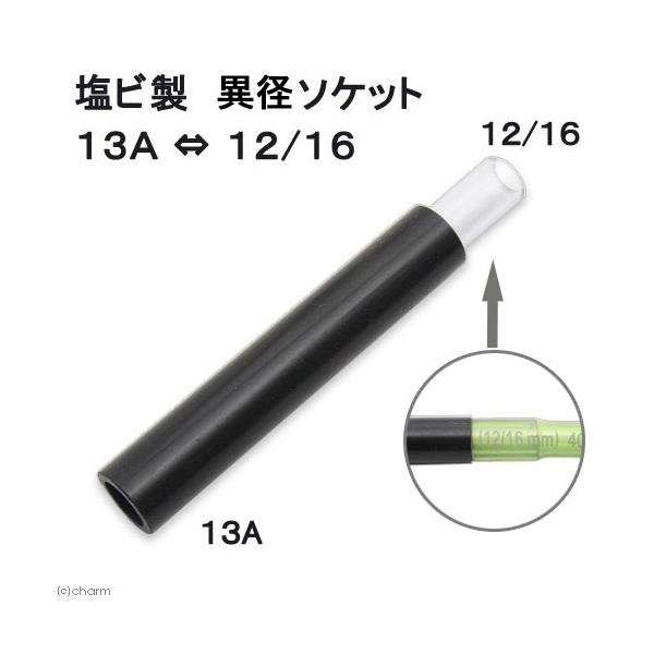 tmp_VP13　アクアリウム用品　ＶＰ１３Ａ　ＶＰ-１３Ａ　_aqua　アクア用品　パイプ　配管　塩ビ　ＨＩ　排水　塩ビ製　異径ソケット　１３Ａ／　１２／１６　１３Ａ　適応ホース１２／１６　１２コンテナ　20140825　ＫＫ　変換　コネ...
