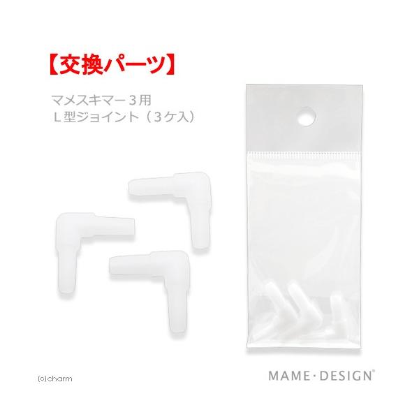 メーカー：マメデザイン アクアリウム用品　_aqua　海水　プロテインスキマー　マメデザイン　ｍａｍｅ-ｄｅｓｉｇｎ　kaisuikigumamedesign　4571252970022　マメスキマー３用　Ｌ型ジョイント　３ケ入　交換部品　...