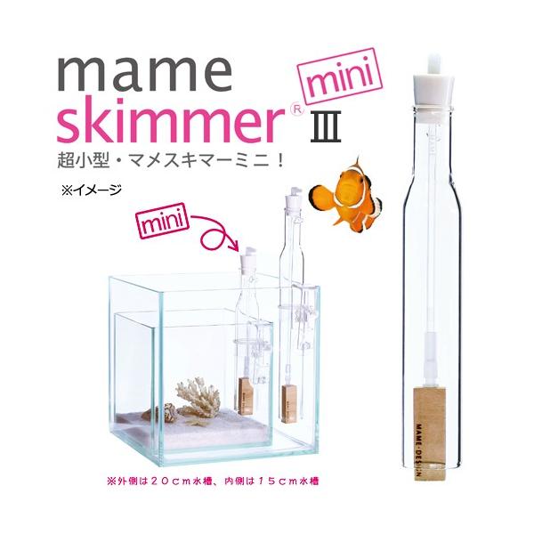 マメデザイン　マメスキマー３　ｍｉｎｉ　（ｍａｍｅ　ｓｋｉｍｍｅｒ３ｍｉｎｉ）　プロテインスキマー　〜８０Ｌ以下水槽