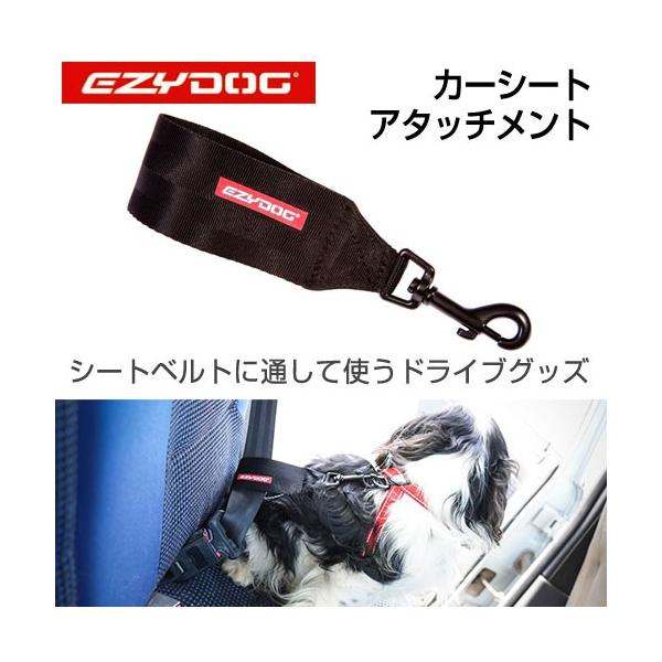 犬　シートベルト　イージードッグ　カーシートアタッチメント