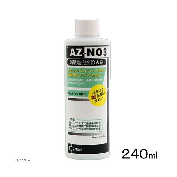 サンゴ水槽で硝酸塩をゼロまで落としたいなら　ＡＺ−ＮＯ３（硝酸塩除去剤）２４０ｍｌ　海水専用