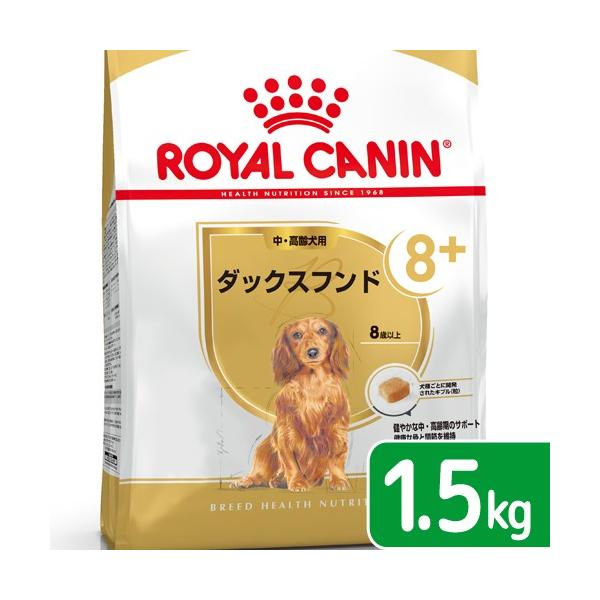 他サイト： ロイヤルカナン　ダックスフンド　中・高齢犬用　１．５ｋｇ　ジップ付　お一人様５点限りの商品画像