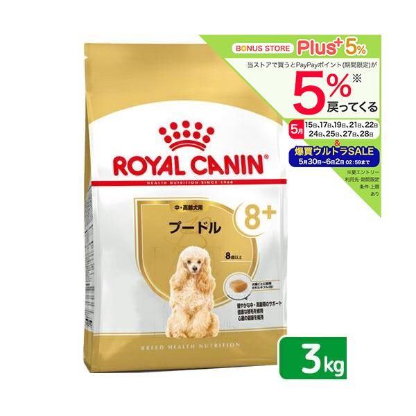 他サイト： ロイヤルカナン　プードル　中・高齢犬用　３ｋｇ　３１８２５５０８２４５４５　ジップ付　お一人様５点限りの商品画像