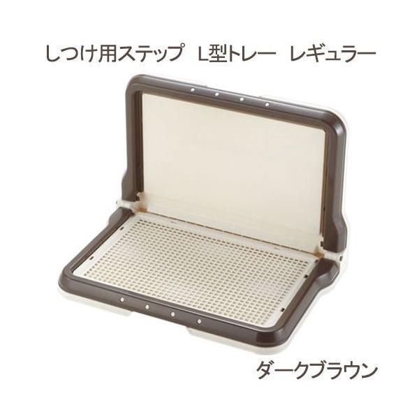 メーカー：リッチェル 犬用品　猫用品　ケージ　サークル　リッチェル　しつけ用ステップＬ型トレー　レギュラー　茶　20130924　ＫＫ　4973655591345　ペットトレー　犬　トイレ　トレー　opa2_stop　y13m09