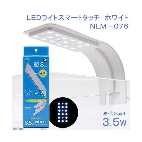 ニッソー　ＬＥＤライトスマートタッチ　ホワイト　ＮＬＭ−０７６　小型水槽用照明　ライト　熱帯魚　水草　アクアリウムライト