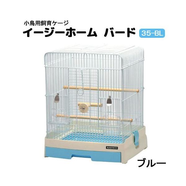 インコのオモチャ＆三晃商会 イージーホーム バード 35-BL