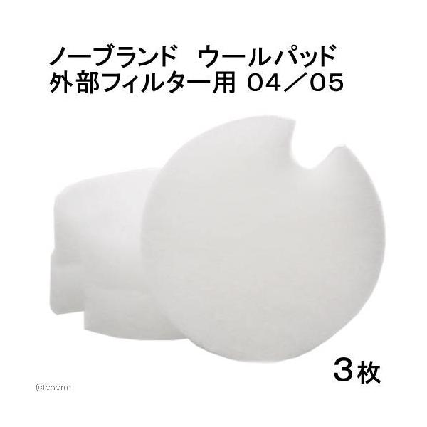 ノーブランド ウールパッド 外部フィルター用 04/05(3枚) :183734:チャーム charm ヤフー店 - 通販 - Yahoo!ショッピング ノーブランド ウールパッド 外部フィルター用 04/05(3枚) :183734:チャーム charm ヤフー店 - 通販 - Yahoo!ショッピング