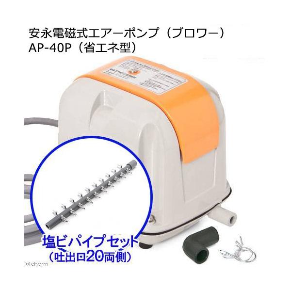 Ap 40 水槽用エアレーション用品 エアーポンプ 安永の人気商品 通販 価格比較 価格 Com